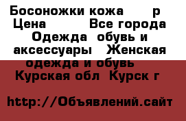 Босоножки кожа 35-36р › Цена ­ 500 - Все города Одежда, обувь и аксессуары » Женская одежда и обувь   . Курская обл.,Курск г.